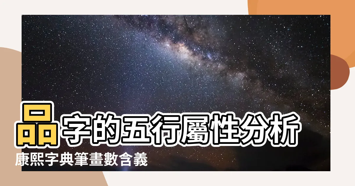 【品 五行】品字的五行屬性分析康熙字典筆畫數含義寓意詳解 |品是什麼意思品字五行屬什麼 |品的意思 |