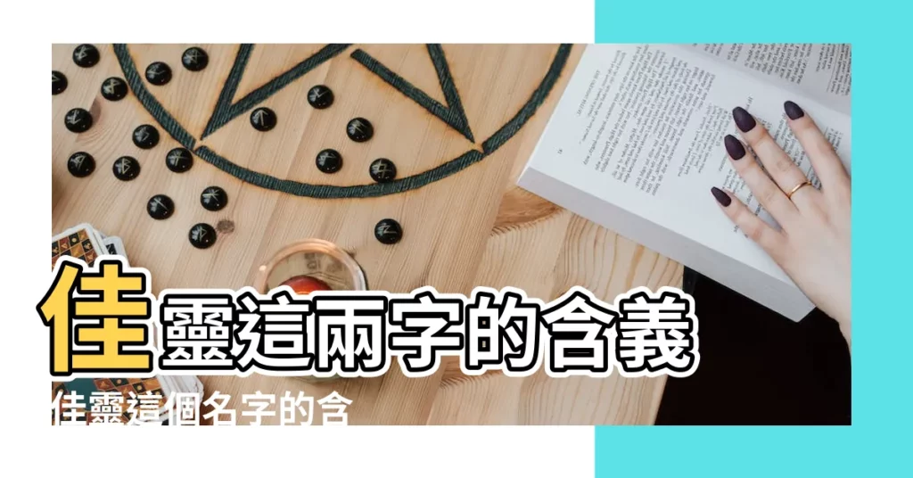 佳靈這兩字的含義 |佳靈這個名字的含義解析 |佳靈名字含義是什麼佳靈取名的寓意佳靈起名的意思解析 |【佳靈名字的意思是什麼字】