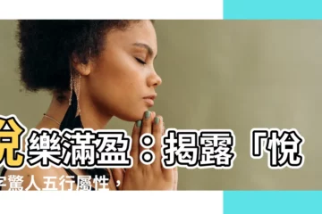 【悦字五行】悦樂滿盈：揭露「悦」字驚人五行屬性，讓你事事順心！