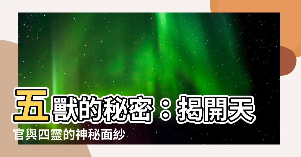 【五獸】五獸的秘密：揭開天官與四靈的神秘面紗