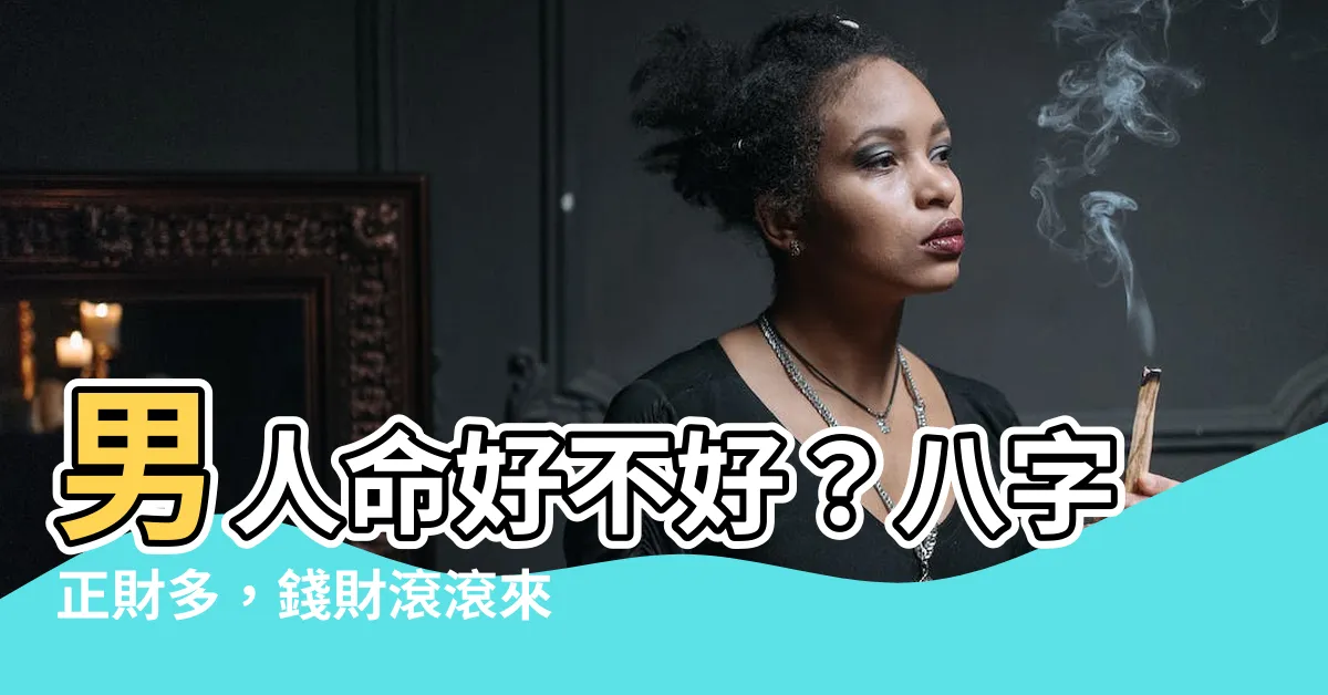 【八字正財多】男人命好不好？八字正財多，錢財滾滾來！