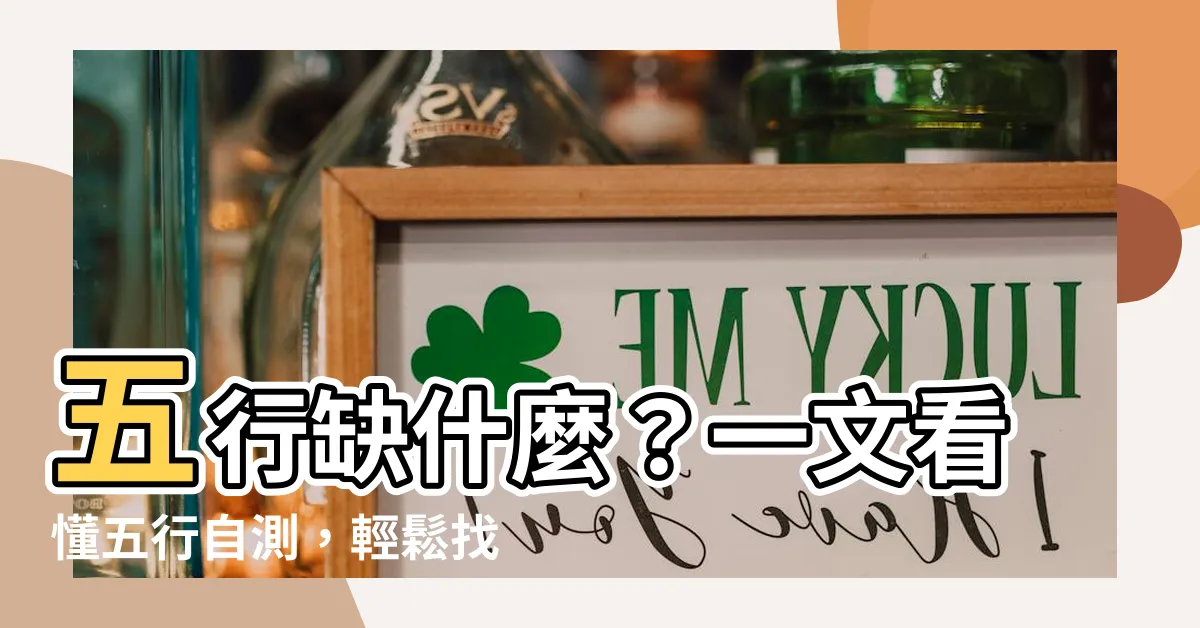 【怎麼看自己五行缺什麼】五行缺什麼？一文看懂五行自測，輕鬆找出缺漏元素！
