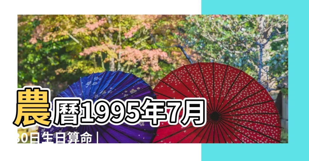 農曆1995年7月30日生日算命 |1995年7月30日出生時間看命運 |1995年7月30日出生的人命好嗎 |【1995農曆7月30日出生是什麼命運】