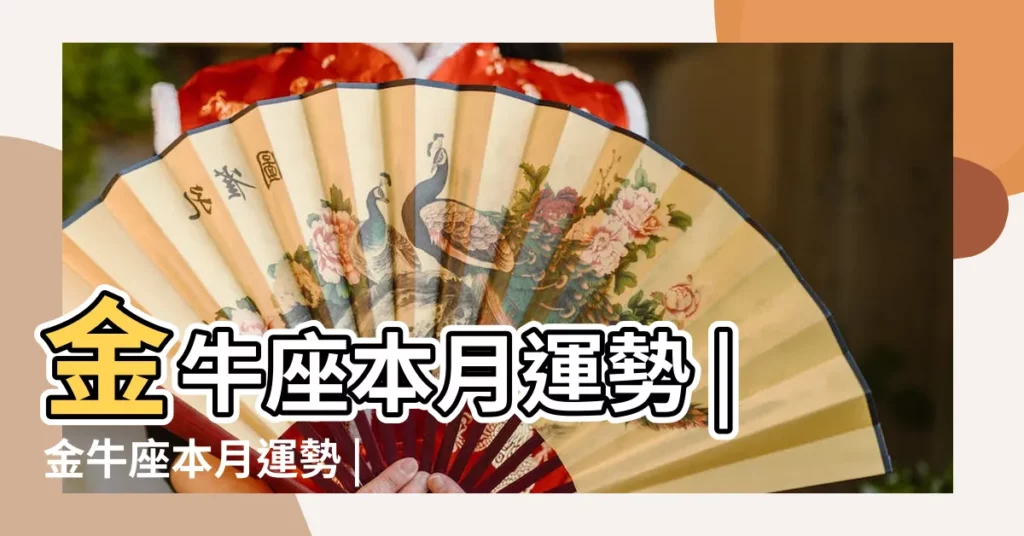 金牛座本月運勢 |金牛座本月運勢 |金牛座本週運勢 |【金牛座最近的愛情運勢】