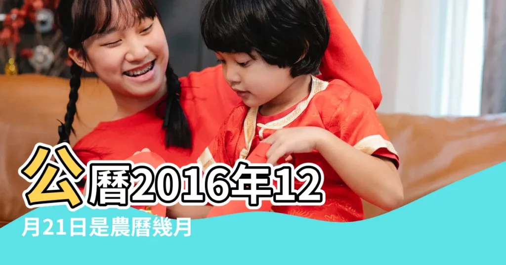 公曆2016年12月21日是農曆幾月幾日 |屬什麼生肖 |國曆2016年12月21日是農曆幾月幾日 |【2016年12月21日是什麼生肖】