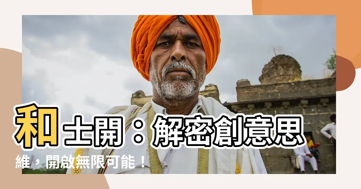 【和士開】和士開：解密創意思維，開啟無限可能！