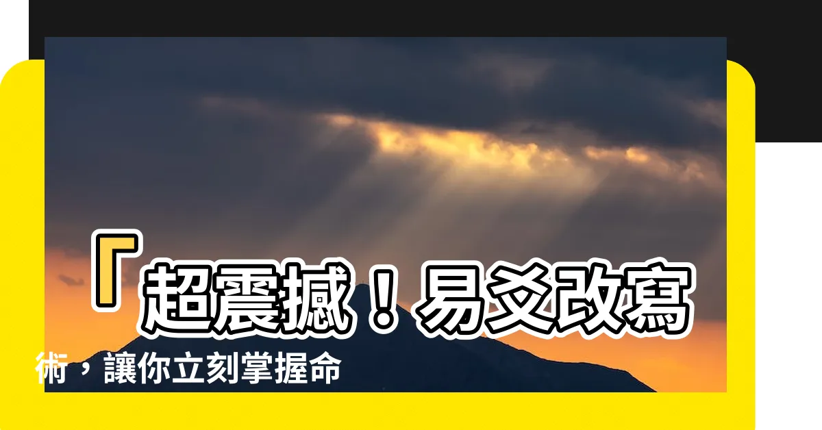 【易爻】「超震撼！易爻改寫術，讓你立刻掌握命運！」