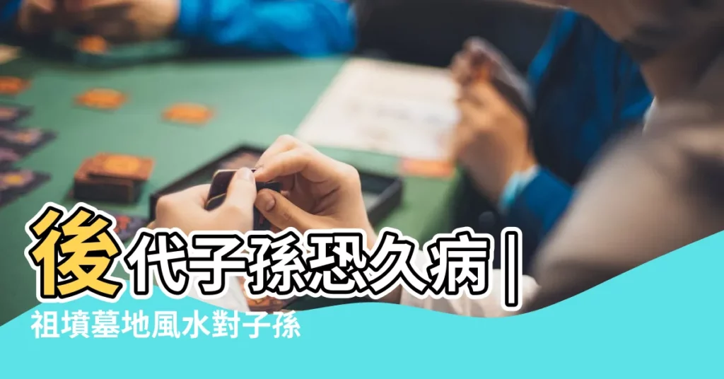 後代子孫恐久病 |祖墳墓地風水對子孫後代的影響不容小覷 |墓地11大厄運徵兆 |【墓地風水子孫】