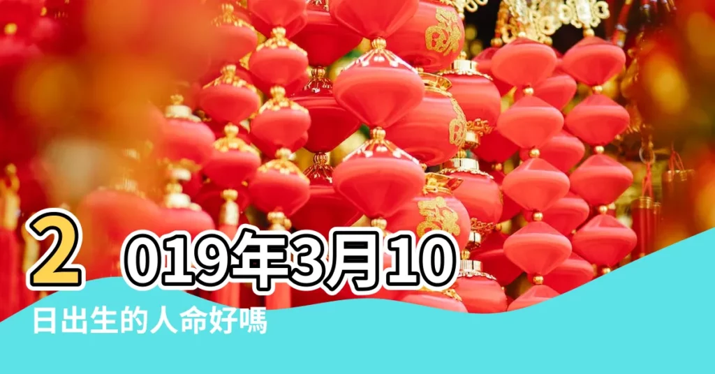 2019年3月10日出生的人命好嗎 |十二星座2019年3月10日運勢排名 |2019年3月10日12星座各方面運勢預報 |【2019年3月10曰星座運勢】