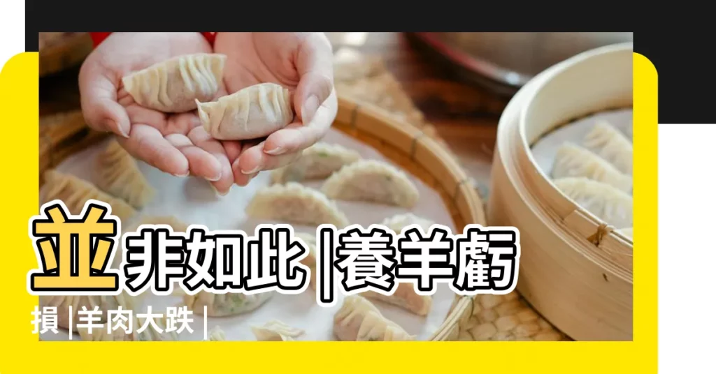 並非如此 |養羊虧損 |羊肉大跌 |【2016年羊出欄】