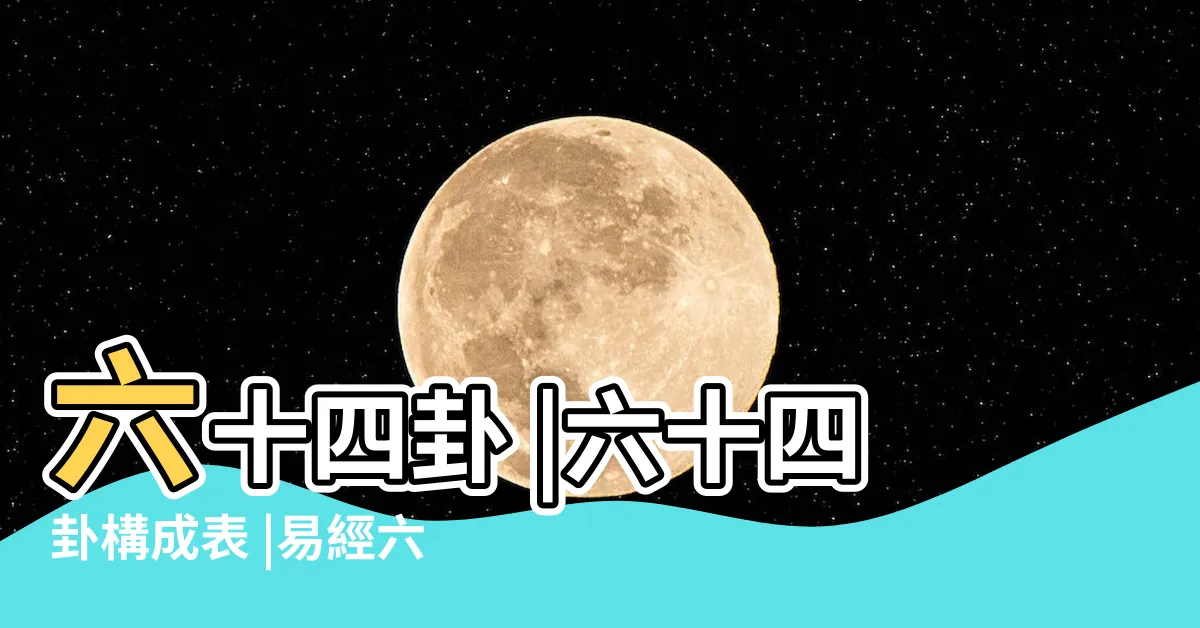 【64卦象圖】六十四卦 |六十四卦構成表 |易經六十四卦詳解 |