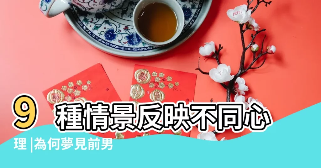 9種情景反映不同心理 |為何夢見前男友 |突然夢見前男友 |【突然夢見前男友是什麼意思啊】