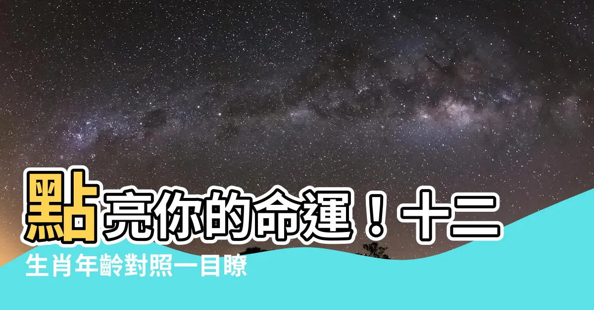 【十二生肖年齡】點亮你的命運！十二生肖年齡對照一目瞭然
