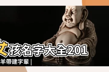 【字字輩取名字大全2015】女孩名字大全2015屬羊帶建字輩 |男孩長字輩名字大全2015 |取名字大全2015最新版男孩令字輩 |