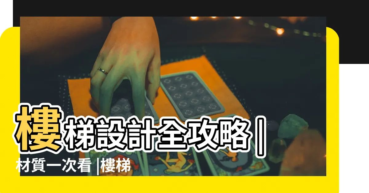 【樓梯型式】樓梯設計全攻略 |材質一次看 |樓梯設計全攻略 |