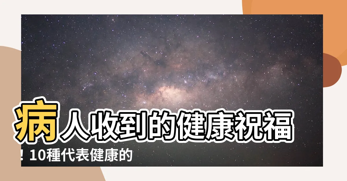 【代表健康的花】病人收到的健康祝福！10種代表健康的探望花卉推薦