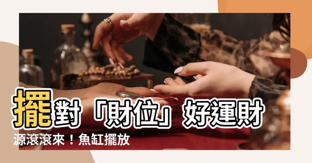 【家裏魚缸擺放位置】擺對「財位」好運財源滾滾來！魚缸擺放位置大解密