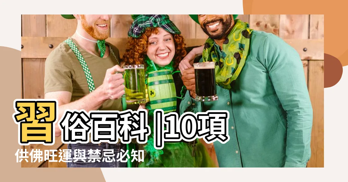 【神明香爐高度】習俗百科 |10項供佛旺運與禁忌必知 |家中神明最忌 |