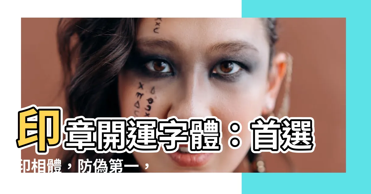 【印章開運字體】印章開運字體：首選印相體，防偽第一，招財運好轉！