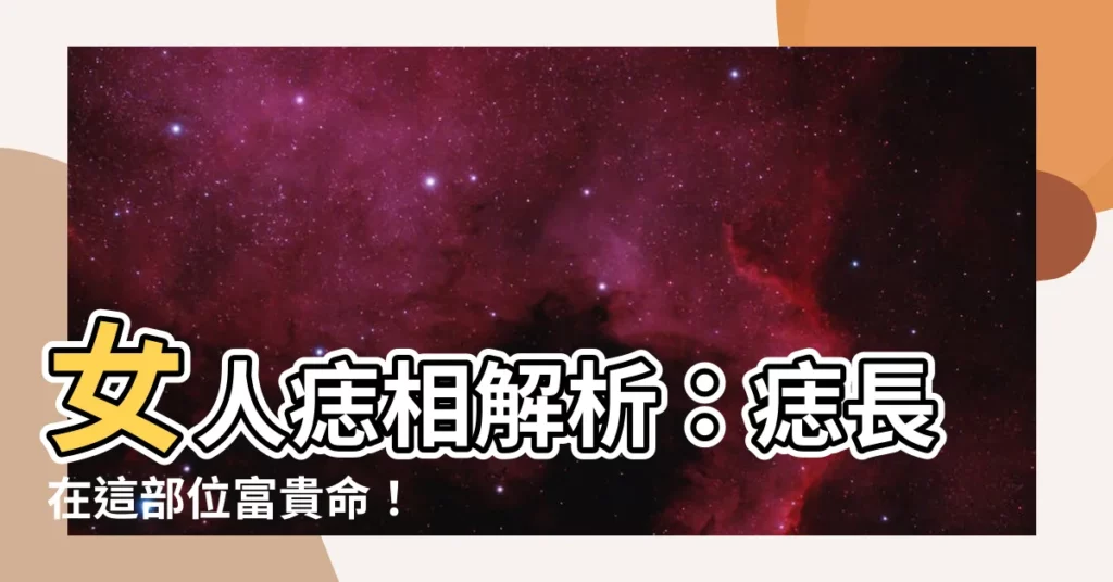 【女人痣】女人痣相解析：痣長在這部位富貴命！