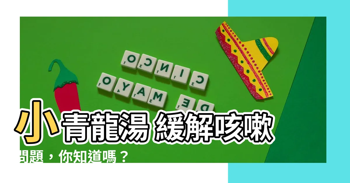 【小青龍湯 咳嗽】小青龍湯 緩解咳嗽問題，你知道嗎？