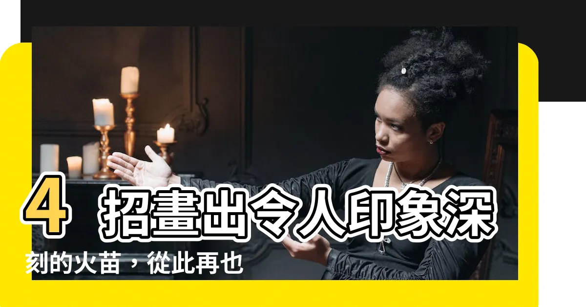 【火怎麼畫】4招畫出令人印象深刻的火苗，從此再也不手足無措！