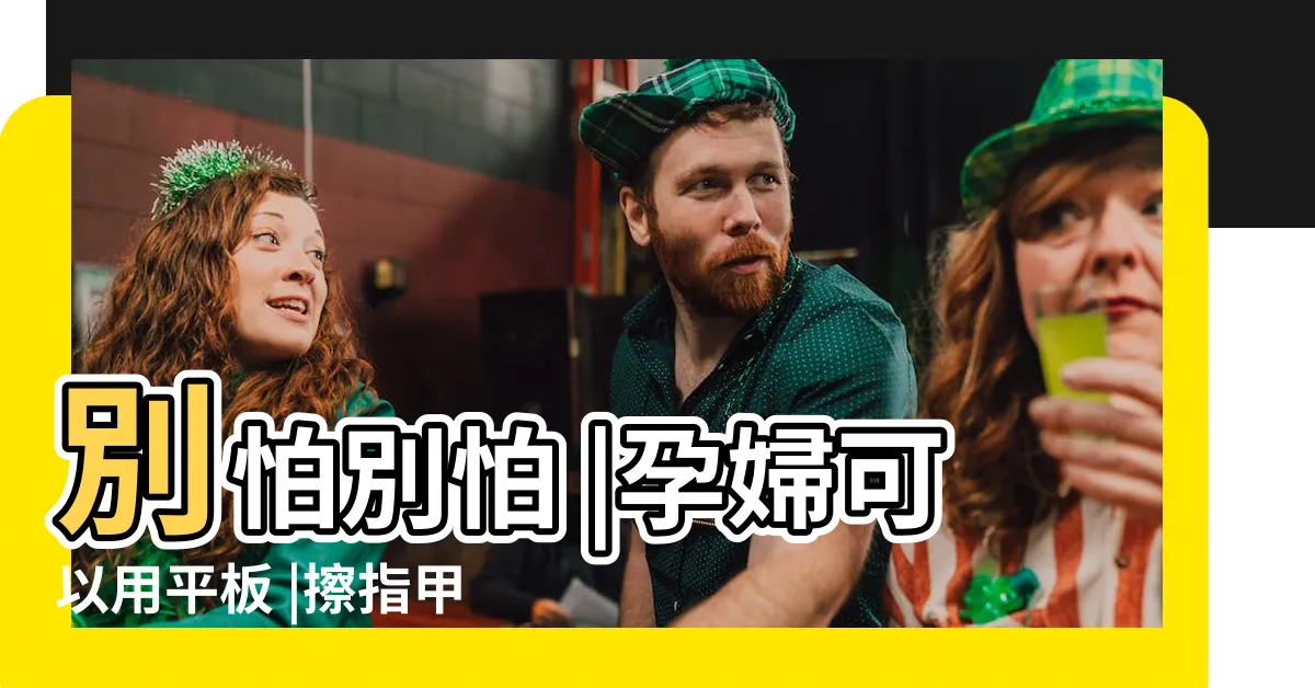 【孕婦可以燙髮嗎】別怕別怕 |孕婦可以用平板 |擦指甲油 |