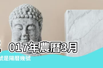【2017年4月23日什麼日子】2017年農曆3月27號是陽曆幾號 |2017年4月23日是什麼節日 |公曆2017年4月23號是什麼日子 |