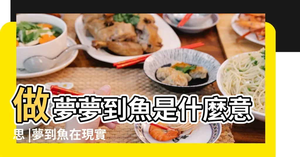 做夢夢到魚是什麼意思 |夢到魚在現實中代表什麼 |夢見紅色的魚 |【孕婦夢見釣了一條瘦瘦的魚】