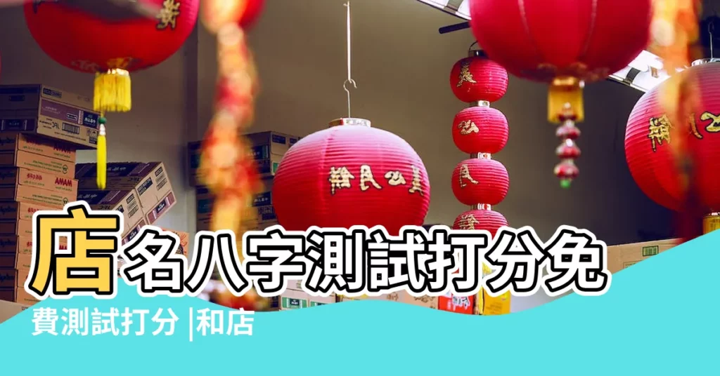 店名八字測試打分免費測試打分 |和店主生辰八字相符合的名字 |公司起名測試 |【店名八字】