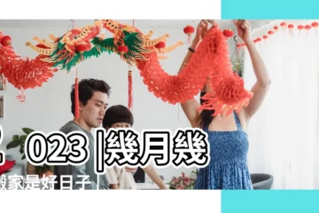 【201710月8號搬家好不好】2023 |幾月幾日搬家是好日子 |2024搬家吉日 |
