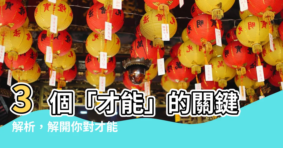 【才能意思】3個「才能」的關鍵解析，解開你對才能的疑惑！