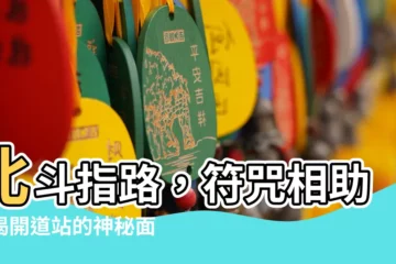 【北斗符】北斗指路，符咒相助！揭開道站的神秘面紗