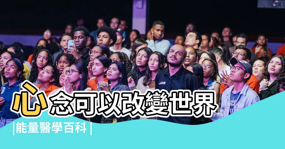 【人 能量 磁場】心念可以改變世界 |能量醫學百科 |把磁場養起來 |
