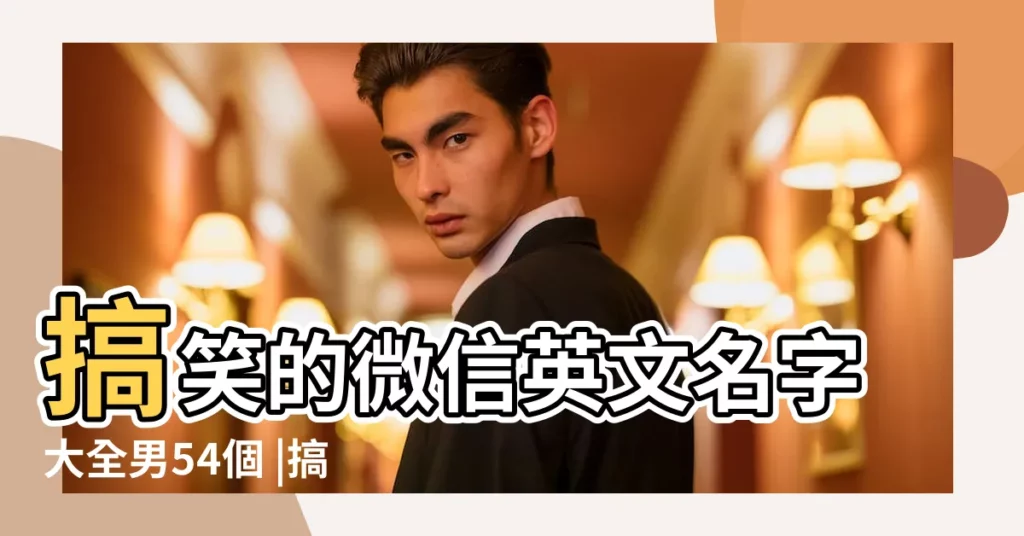 搞笑的微信英文名字大全男54個 |搞笑霸氣的男生名字符號 |【搞笑的微信名稱大全2015最新版】