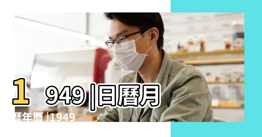 1949 |日曆月曆年曆 |1949年農曆國曆對照表 |【1949年農曆9月初9】
