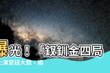 【釵釧金四局】曝光！「釵釧金四局」上演宮廷大戲，揭秘後宮爭鬥秘辛