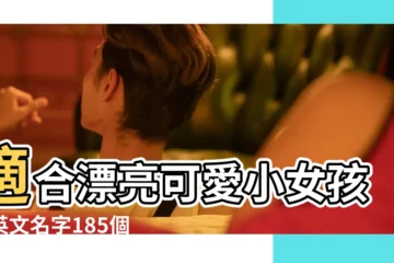 【可愛小女孩的英文名字】適合漂亮可愛小女孩的英文名字185個 |女生英文名字 |小女孩英文小名大全可愛女孩子比較萌的英文名精選 |