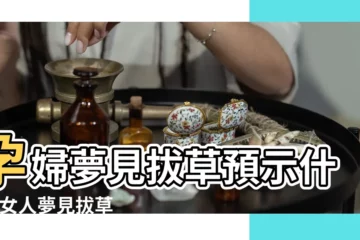 【懷孕夢到自己拔草】孕婦夢見拔草預示什麼 |女人夢見拔草預示什麼意思 |夢見拔草是什麼意思預兆 |
