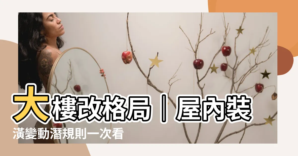 【大樓改格局】大樓改格局｜屋內裝潢變動潛規則一次看懂