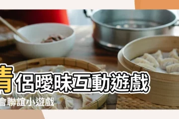 【情侶互動遊戲曖昧】情侶曖昧互動遊戲 |約會聯誼小遊戲 |小情趣的遊戲 |