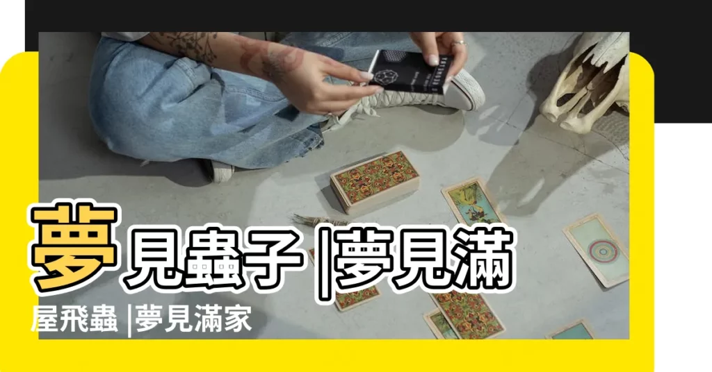 夢見蟲子 |夢見滿屋飛蟲 |夢見滿家會飛的蟲子 |【夢見家裏有蟲滿屋飛】