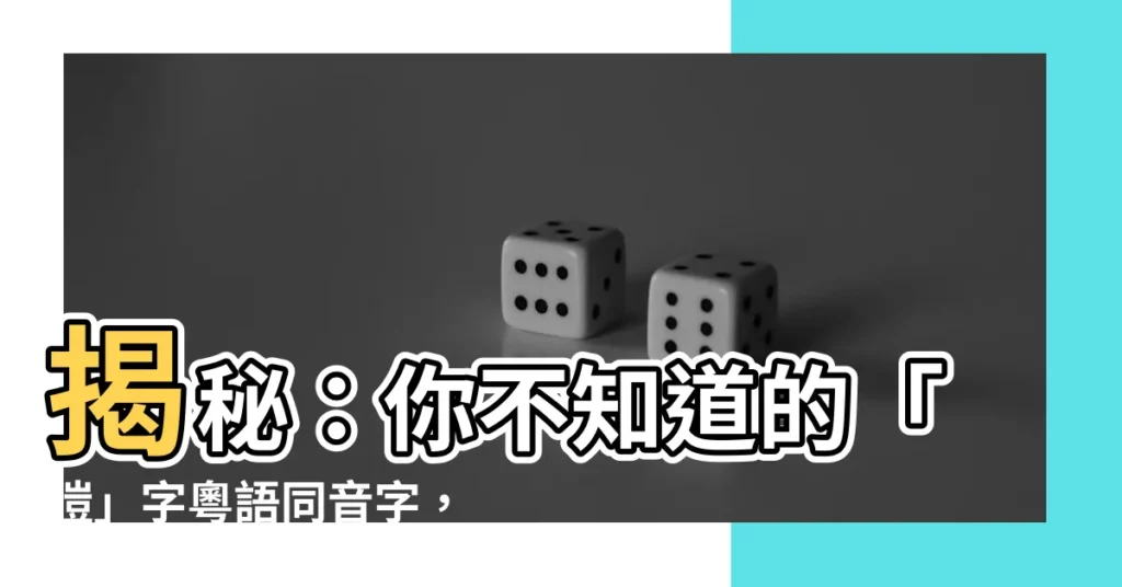 【皚同音字】揭秘：你不知道的「皚」字粵語同音字，原來和這個東西有關！