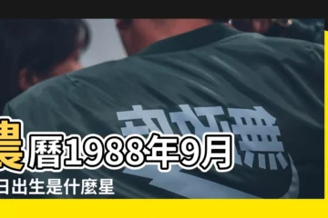 【1988年9月13日是什麼星座】農曆1988年9月13日出生是什麼星座 |1988年農曆9月13日是什麼星座 |陰曆九月十三號什麼星座 |