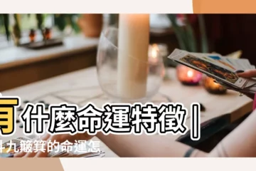 【一斗的命運怎麼樣】有什麼命運特徵 |一斗九簸箕的命運怎麼解釋呢 |1鬥9簸箕女人命運怎麼樣註定是成功者 |