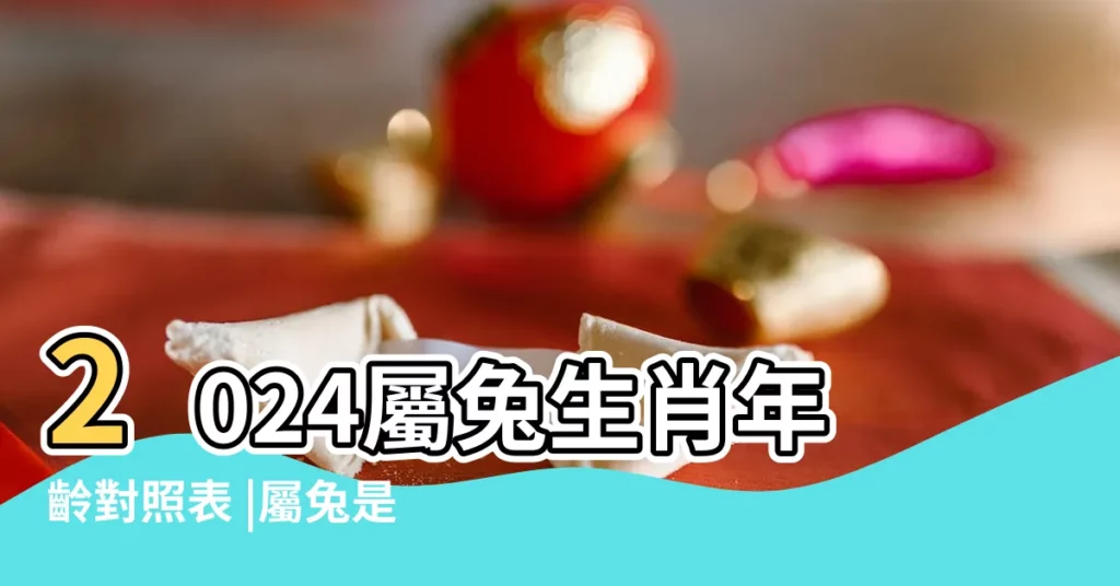2024屬兔生肖年齡對照表 |屬兔是哪一年出生的今年幾歲了 |屬兔今年幾歲 |【屬兔的人是哪一年生的】