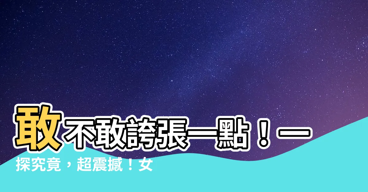 【痣代表女人面相痣圖解】敢不敢誇張一點！一探究竟，超震撼！女人面部痣相圖解大公開！