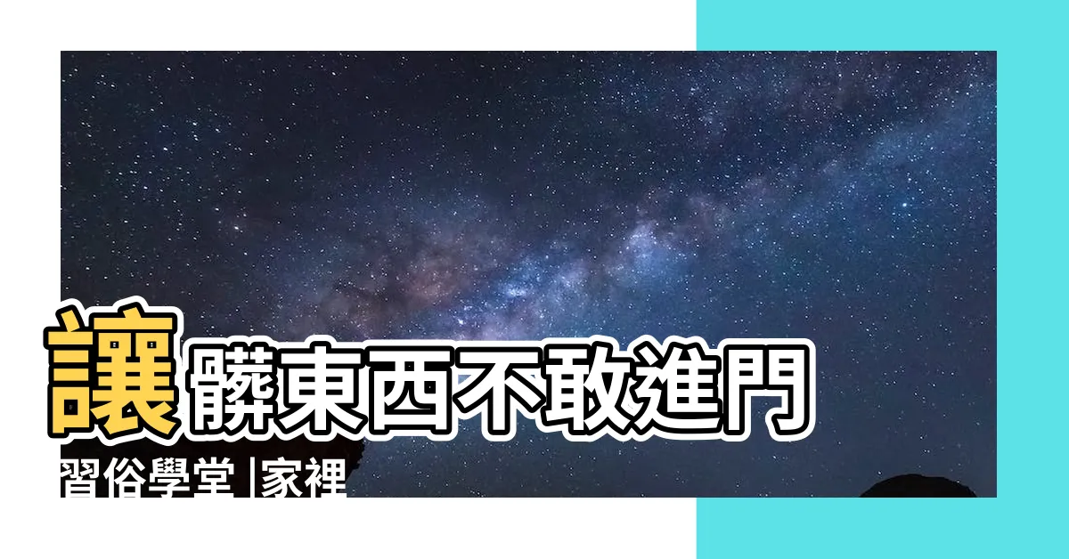 【門神爐位置】讓髒東西不敢進門 |習俗學堂 |家裡門神怎麼拜 |