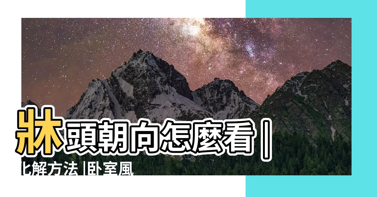 【房間睡覺方向】牀頭朝向怎麼看 |化解方法 |卧室風水怎麼擺 |
