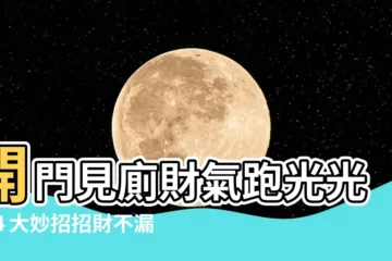 【開門見廁如何改善】開門見廁財氣跑光光？４大妙招招財不漏財